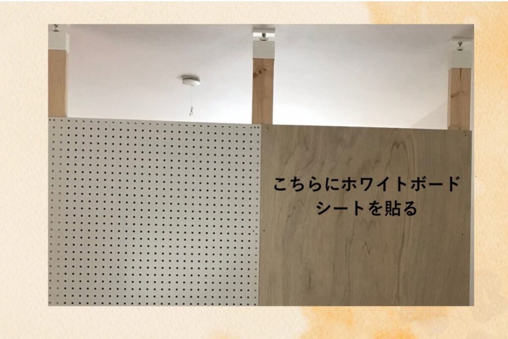 立てた柱の左に有孔ボード、右に合板を貼り、「こちらにホワイトボードシートを貼る」と文字が入った解説画像。