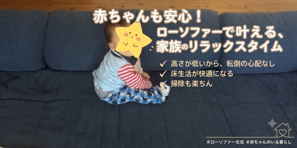 青いローソファーに座る赤ちゃんの写真。文字で「赤ちゃんがいても安心！我が家がローソファーを選んだ理由